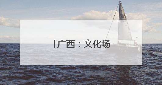 广西：文化场馆里童趣十足