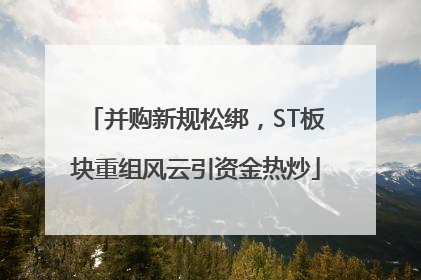 并购新规松绑，ST板块重组风云引资金热炒
