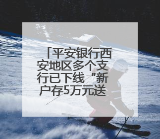 平安银行西安地区多个支行已下线“新户存5万元送LABUBU盲盒”活动
