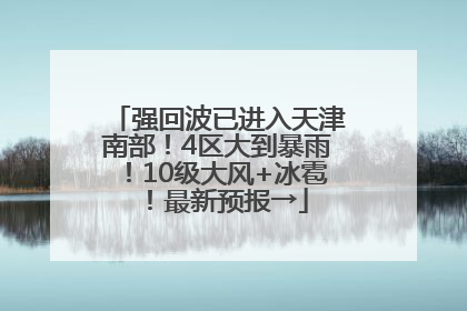 强回波已进入天津南部！4区大到暴雨！10级大风+冰雹！最新预报→