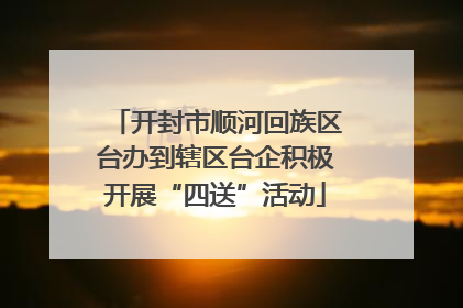 开封市顺河回族区台办到辖区台企积极开展“四送”活动