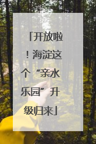 开放啦！海淀这个“亲水乐园”升级归来