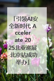 引领AI安全新时代 Accelerate 2025北亚巡展·北京站成功举办