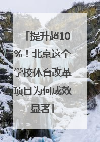 提升超10%！北京这个学校体育改革项目为何成效显著