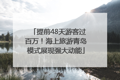提前48天游客过百万！海上旅游青岛模式展现强大动能