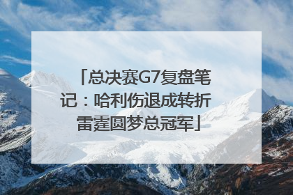 总决赛G7复盘笔记：哈利伤退成转折 雷霆圆梦总冠军