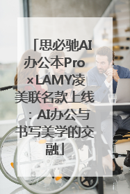 思必驰AI办公本Pro×LAMY凌美联名款上线：AI办公与书写美学的交融