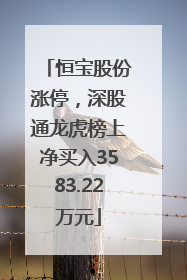 恒宝股份涨停，深股通龙虎榜上净买入3583.22万元