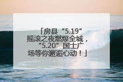 房县“5.19”摇滚之夜燃爆全城，“5.20”国士广场等你邂逅心动！
