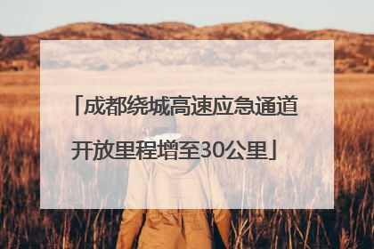 成都绕城高速应急通道开放里程增至30公里