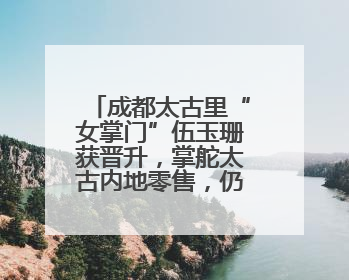 成都太古里“女掌门”伍玉珊获晋升，掌舵太古内地零售，仍管成都太古里