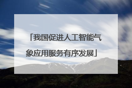 我国促进人工智能气象应用服务有序发展