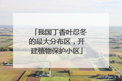 我国丁香叶忍冬的最大分布区，开建植物保护小区