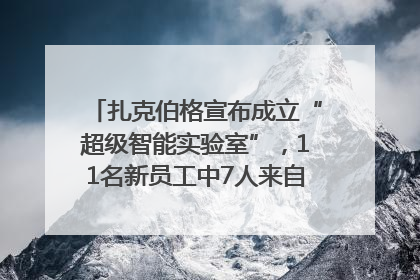 扎克伯格宣布成立“超级智能实验室”，11名新员工中7人来自OpenAI