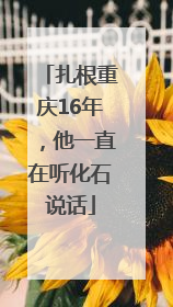 扎根重庆16年，他一直在听化石说话