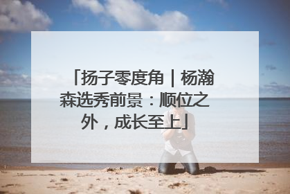 扬子零度角｜杨瀚森选秀前景：顺位之外，成长至上