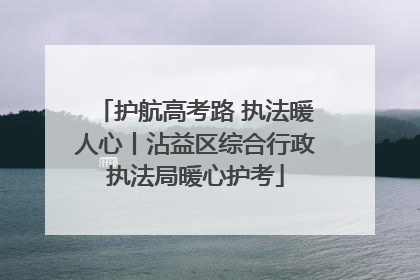 护航高考路 执法暖人心丨沾益区综合行政执法局暖心护考
