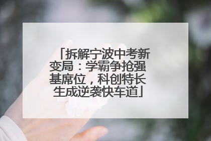 拆解宁波中考新变局：学霸争抢强基席位，科创特长生成逆袭快车道