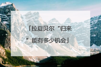 拉夏贝尔“归来”能有多少机会