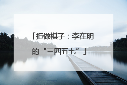 拒做棋子：李在明的“三四五七”