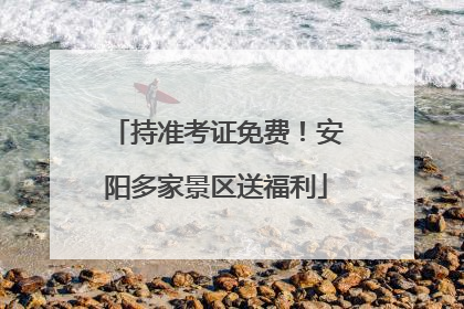 持准考证免费！安阳多家景区送福利