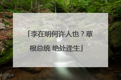 李在明何许人也？草根总统 绝处逢生