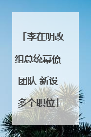 李在明改组总统幕僚团队 新设多个职位
