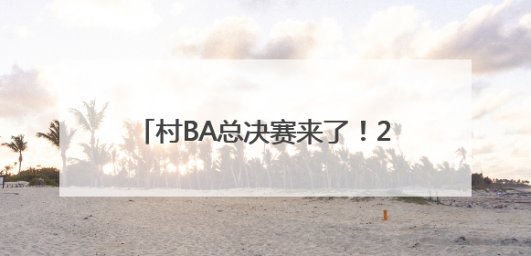 村BA总决赛来了！2025年北京市农民篮球比赛总决赛燃情开赛