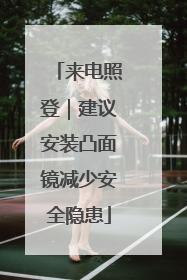 来电照登｜建议安装凸面镜减少安全隐患