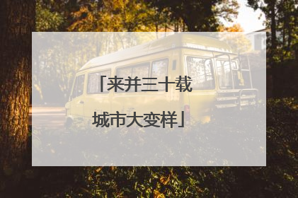 来并三十载 城市大变样