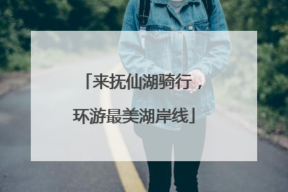 来抚仙湖骑行，环游最美湖岸线