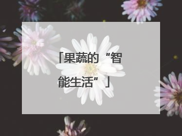 果蔬的“智能生活”