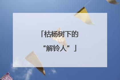 枯杨树下的“解铃人”