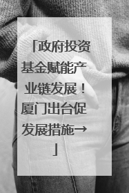 政府投资基金赋能产业链发展！厦门出台促发展措施→
