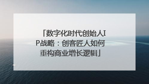 数字化时代创始人IP战略：创客匠人如何重构商业增长逻辑