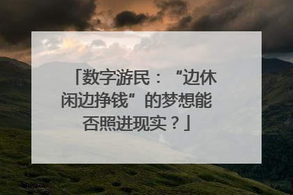 数字游民：“边休闲边挣钱”的梦想能否照进现实？