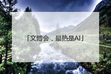 文博会，最热是AI