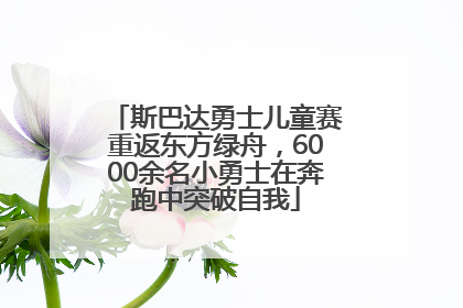 斯巴达勇士儿童赛重返东方绿舟，6000余名小勇士在奔跑中突破自我