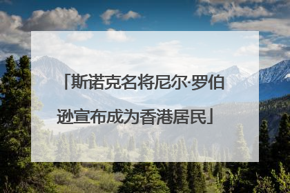 斯诺克名将尼尔·罗伯逊宣布成为香港居民
