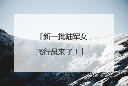 新一批陆军女飞行员来了！