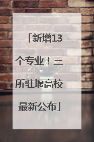 新增13个专业！三所驻堰高校最新公布