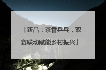新昌：茶香乒乓，双赛联动赋能乡村振兴