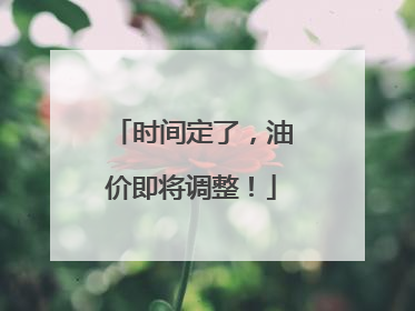 时间定了，油价即将调整！