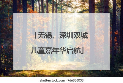 无锡、深圳双城儿童嘉年华启航
