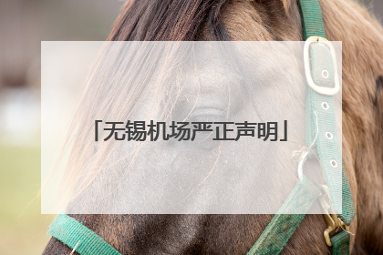 无锡机场严正声明