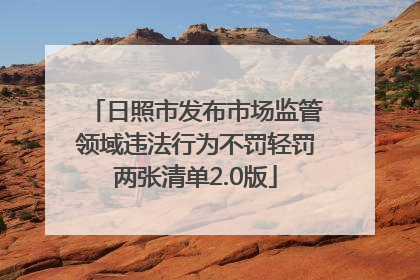 日照市发布市场监管领域违法行为不罚轻罚两张清单2.0版