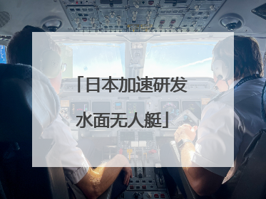 日本加速研发水面无人艇
