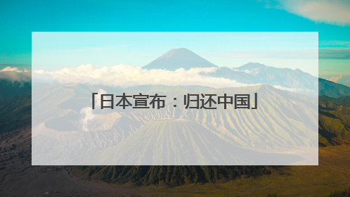 日本宣布：归还中国