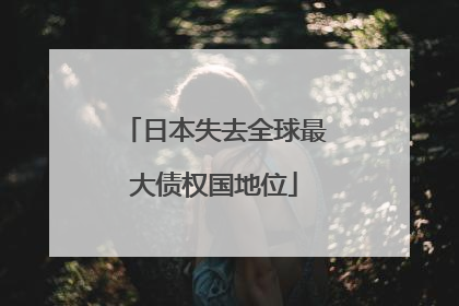 日本失去全球最大债权国地位