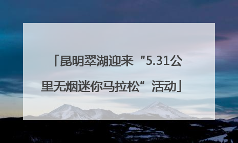 昆明翠湖迎来“5.31公里无烟迷你马拉松”活动